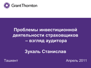 Начальный этап Грант Торнтон в России Москва Ноябрь