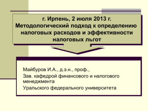 г. Ирпень, 2 июля 2013 г. Методологический подход к определению налоговых льгот