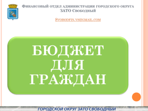 О финансовом отделе - Официальный сайт ЗАТО Свободный