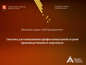 Презентация проекта "АЛП-Предприятие"