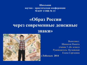 «Образ России через современные денежные знаки» Выполнил: