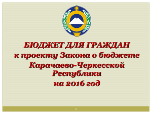 PowerPoint - Министерство финансов Карачаево
