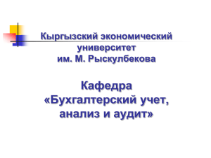 Бух.учет, анализ и аудит - Кыргызский Экономический