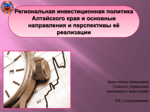 Региональная инвестиционная политика Алтайского края и основные направления и перспективы её реализации
