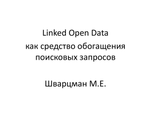 Linked Open Data как средство обогащения поисковых запросов