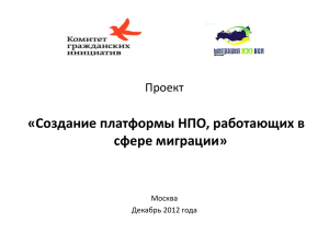 «Создание платформы НПО, работающих в сфере миграции» Проект Москва