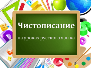 Чистописание на уроках русского языка ProPowerPoint.Ru