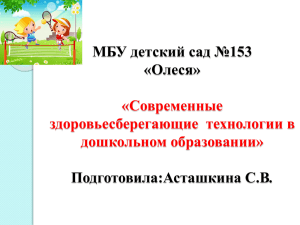 МБУ детский сад №153 «Олеся» . «Современные