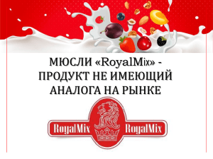 Презентация мюслей "RoyalMix"