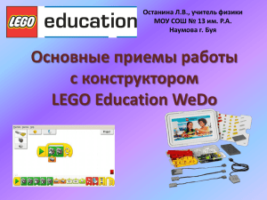 Основные приемы работы с конструктором LEGO Education WeDo