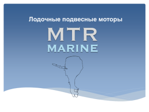 моторы MTR Marine Презентация