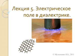 Лекция 5. Электрическое поле в диэлектрике. © Музыченко Я.Б., 2011