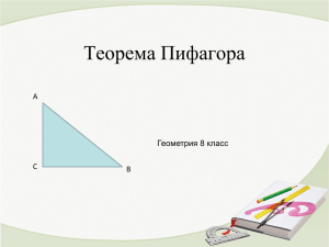 Теорема Пифагора A Геометрия 8 класс C