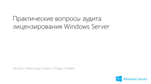 Практические вопросы аудита лицензирования Windows Server Авторы: Александр Голев и Тимур Сабаев