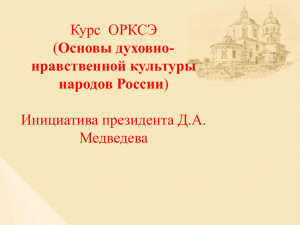 Курс  ОРКСЭ Основы духовно- Инициатива президента Д.А. Медведева