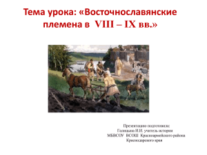 Тема урока: «Восточнославянские племена в  VІІІ – ІX вв.»