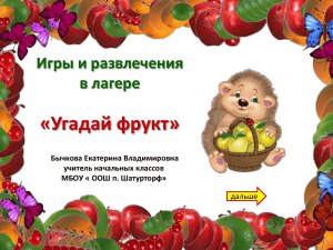 «Угадай фрукт» Игры и развлечения в лагере Бычкова Екатерина Владимировна