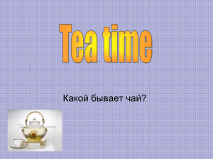 Какой бывает чай?