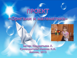 Проект "Оригами и математика"
