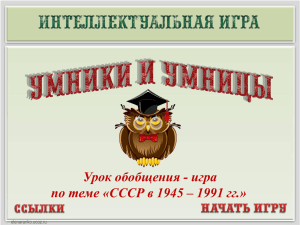 Урок обобщения - игра по теме «СССР в 1945 – 1991 гг.» 10 20
