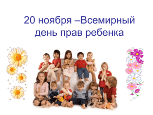 20 ноября –Всемирный день прав ребенка