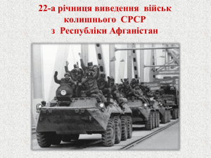 22-а річниця виведення військ колишнього СРСР з Республіки Афганістан