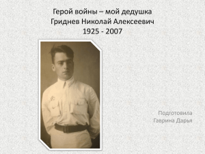 Герой войны – мой дедушка Гриднев Николай Алексеевич 1925 - 2007 Подготовила