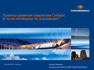 Проекты развития энергетики Сибири.Есть ли потенциал по