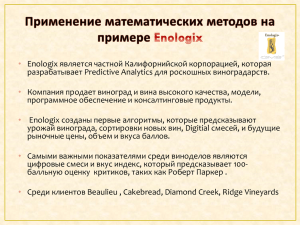 Идея создания Enologix - Find-Wine.ru
