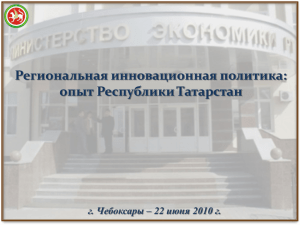 Региональная инновационная политика: опыт Республики Татарстан