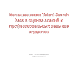 Использование Talent Search base в оценке знаний и