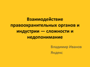 Взаимодействие правоохранительных органов и индустрии