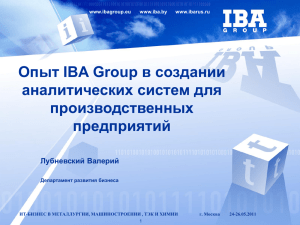 Опыт IBA Group в создании аналитических систем для производственных предприятий