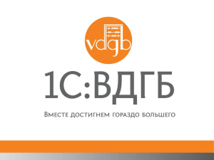 1С:ВДГБ: Сайт управляющей компании ЖКХ,ТСЖ и ЖСК