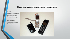 Плюсы и минусы сотовых телефонов Работа ученицы 10 класса МКОУ СОШ №3