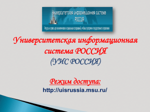Университетская информационная система РОССИЯ (УИС РОССИЯ) Режим доступа: