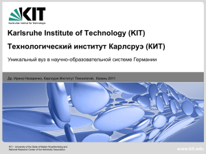 Karlsruhe Institute of Technology (KIT) Технологический институт Карлсруэ (КИТ) www.kit.edu