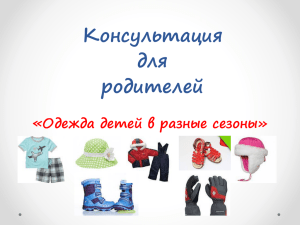 Консультация для родителей «Одежда детей в разные сезоны»