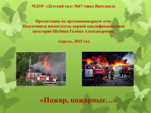 МДОУ «Детский сад» №67 город Ярославль Презентация на противопожарную тему