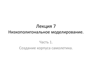 Презентация с лекции. Моделирование низкополигонального