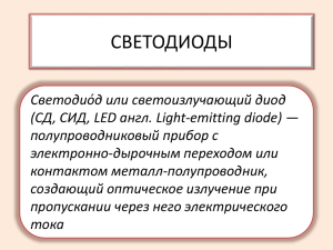 Светодио́д или светоизлучающий диод (СД, СИД, LED англ