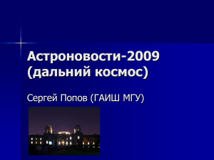 Астроновости-2009
