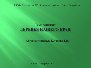 Тема занятия: Автор воспитатель Кутепова Т.В. Санкт – Петербург 2014
