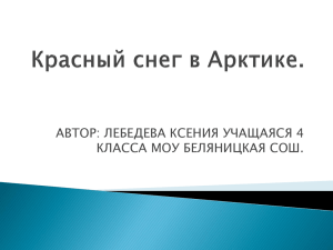 АВТОР: ЛЕБЕДЕВА КСЕНИЯ УЧАЩАЯСЯ 4 КЛАССА МОУ БЕЛЯНИЦКАЯ СОШ.