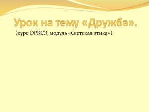 Презентация к уроку по теме " Дружба" (1.2 МБ)