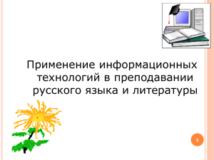 Применение информационных технологий в преподавании русского языка и литературы 1
