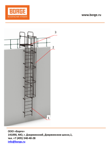 Инструкция по монтажу пожарной лестницы (2.2 MБ)