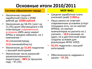 Итоги работы школы за 2010 - 2011 учебный год