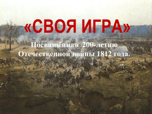 Посвящённая 200-летию Отечественной войны 1812 года