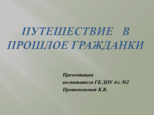 Презентация воспитателя ГБ ДОУ д\с №2 Протопоповой К.В.